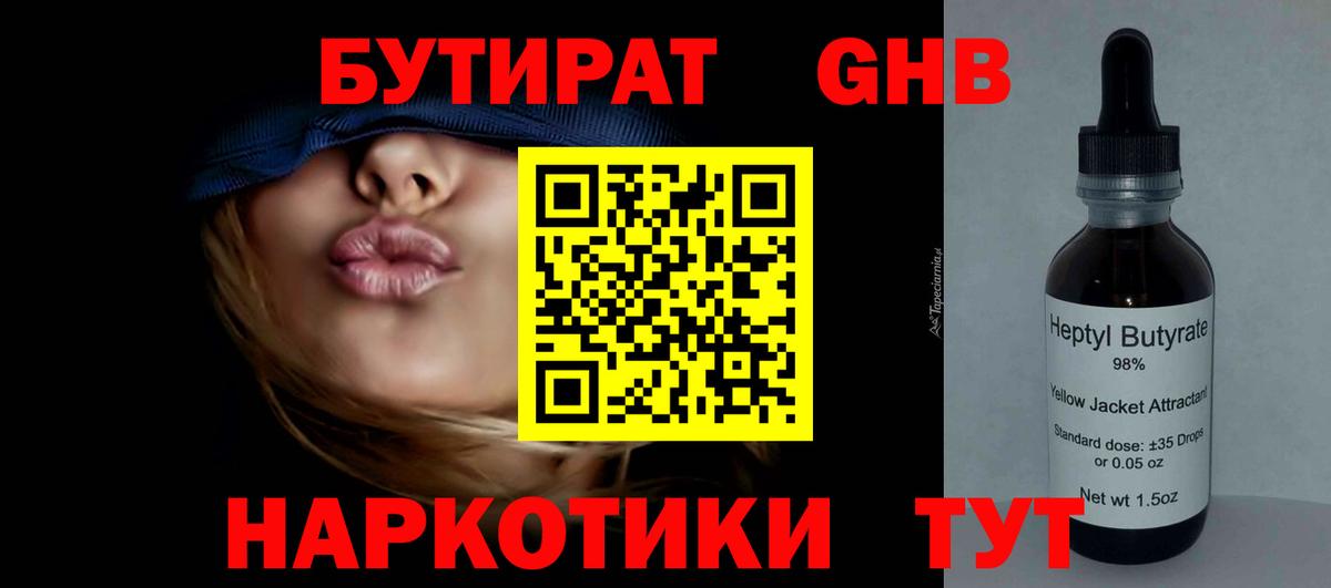БУТИРАТ оксибутират Семилуки